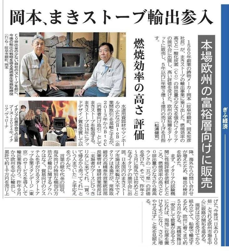岐阜新聞(2025年5月29日):岡本、まきストーブ輸出参入。燃焼効率の高さが海外に評価される