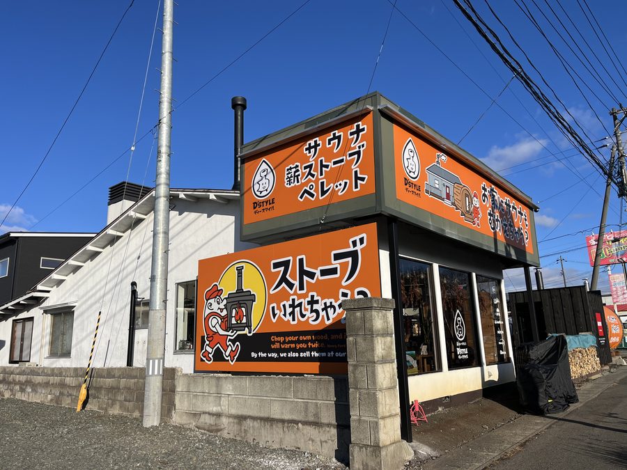 青空の下、国道4号沿いのD'STYLEショールーム外観。オレンジの看板