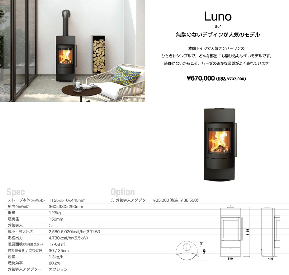 ハーゼ ルノ ドイツ人気No.1のシンプルな薪ストーブ 仕様