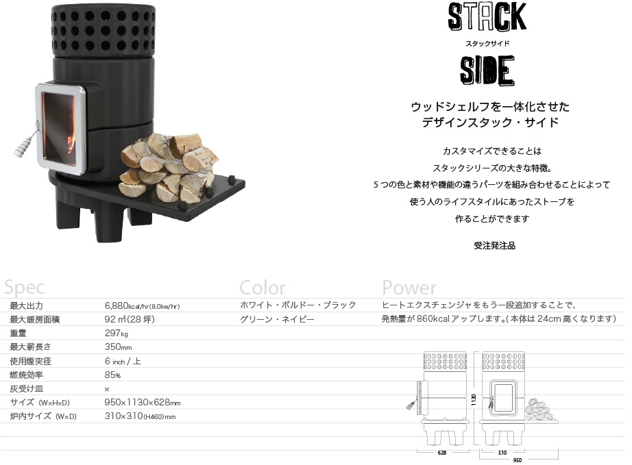 Stack Side サイド扉の陶器薪ストーブ