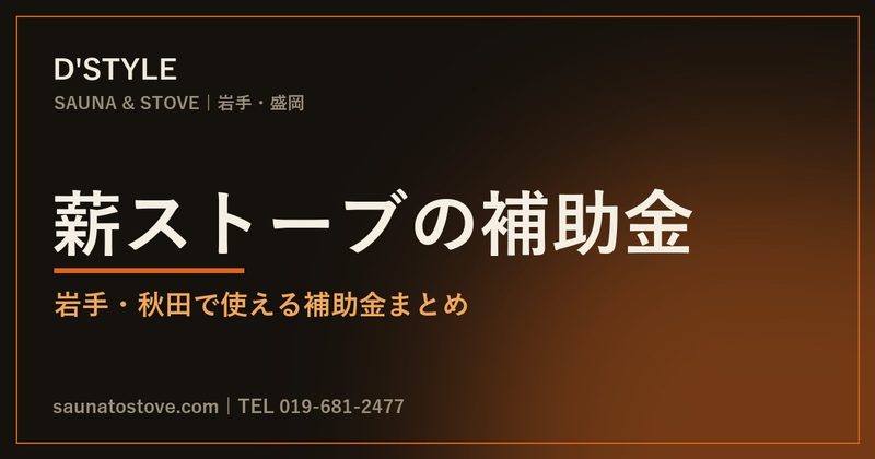 薪ストーブ・サウナの補助金情報の案内