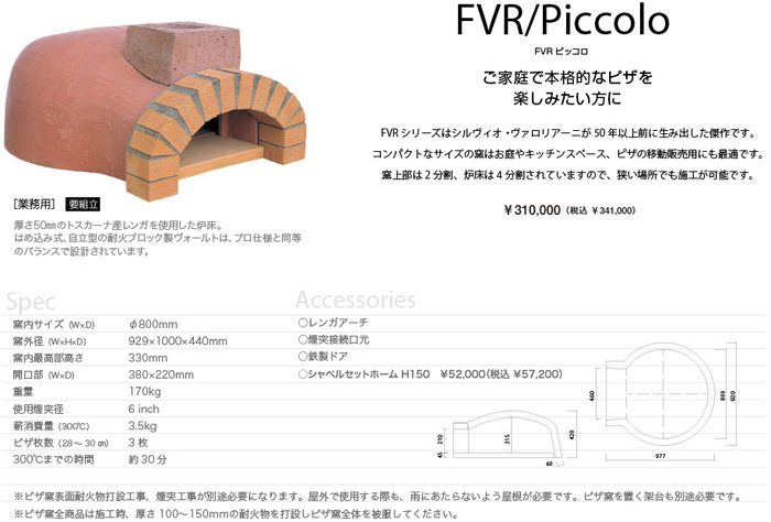 ヴァロリアーニ FVR ピッコロ