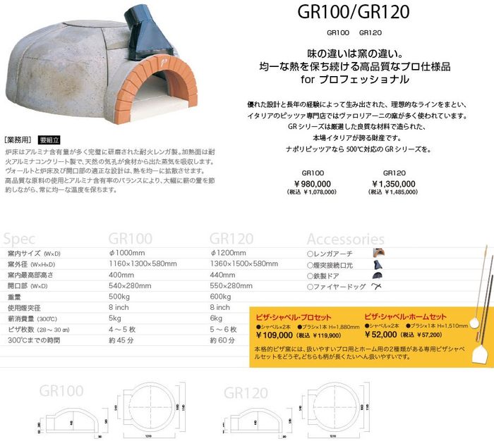 ヴァロリアーニ GR100/120 業務用ピザ窯