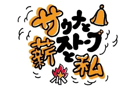 ラジオ番組「サウナと薪ストーブと私」ロゴ