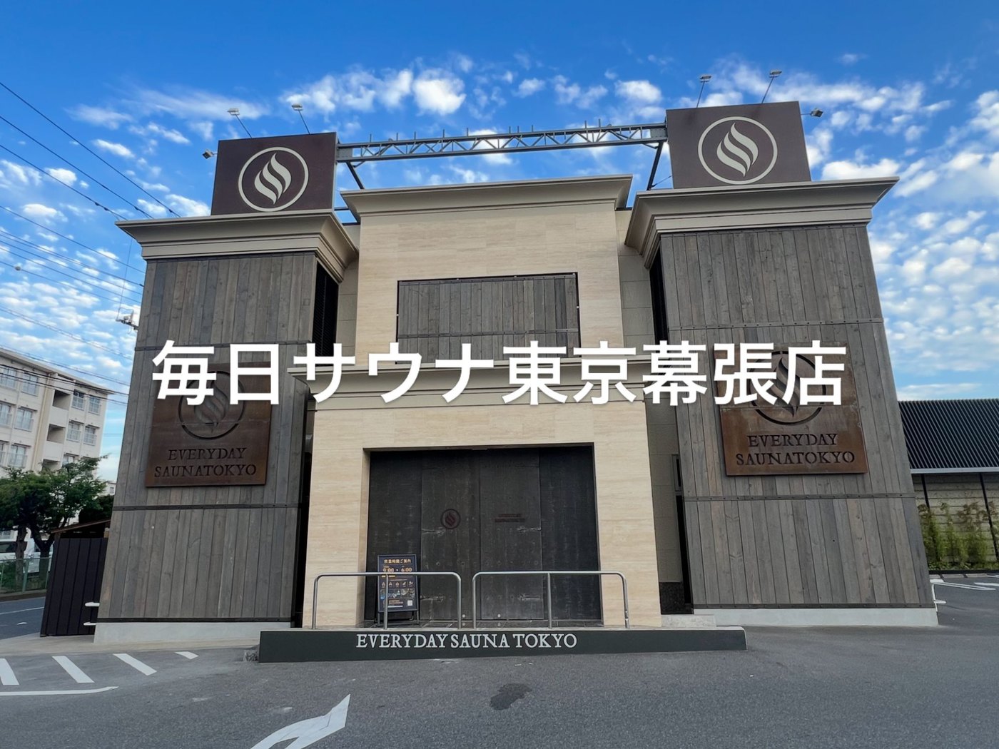 千葉・幕張の毎日サウナ東京。東京のサウナ施設調査で訪れた一軒(代表撮影)